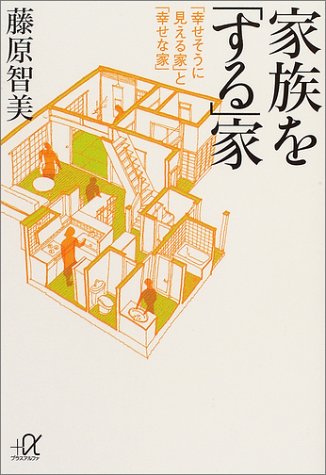 Cover image : 家族を「する」家―「幸せそうに見える家」と「幸せな家」 (講談社プラスアルファ文庫)