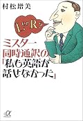 戦後から政府関係で通訳として活躍した方の自伝。ところどころに例示されるイディオムがやや古めかしいのがいい。☆3.5