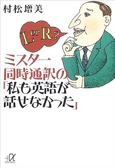 ミスター同時通訳の「私も英語が話せなかった」 (講談社プラスアルファ文庫)