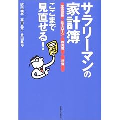 サラリーマンの家計簿「生命保険」「住宅ローン」「教育費」「投資」ここまで見直せる! (実日ビジネス)