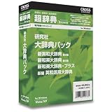 超辞典 研究社 大辞典パックの画像