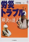 労災トラブル解決の達人 (CK BOOKS)