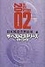 ザ・ベストミステリーズ―推理小説年鑑〈2002〉