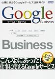 Google Business �d���Ɏg����google�T�[�r�X���p�K�C�h (�A�X�L�[���b�N)