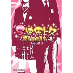 【クリックで詳細表示】S彼氏上々Final〈3〉 (魔法のiらんど文庫) [文庫]