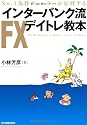 No.1為替ディーラーが伝授する　インターバンク流ＦＸデイトレ教本