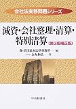 減資・会社整理・清算・特別清算 (会社法実務問題シリーズ) 金丸 和弘 中央経済社