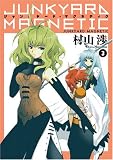 ジャンクヤード・マグネティク 3 (3) (BLADE COMICS)