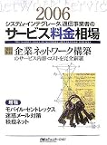 システム・インテグレータ、通信事業者のサービス料金相場〈2006年版〉 (日経コミュニケーション・ブックス)
