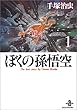 ぼくの孫悟空 (1) (秋田文庫―The best story by Osamu Tezuka)