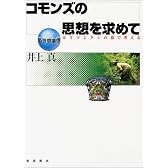 コモンズの思想を求めて―カリマンタンの森で考える (新世界事情)