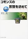 コモンズの思想を求めて―カリマンタンの森で考える (新世界事情)