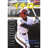 イチロー―努力の天才バッター (シリーズ・素顔の勇者たち)
