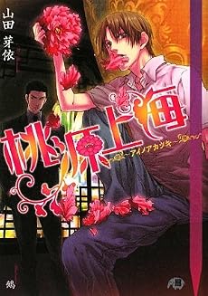 桃源上海―アイノアカツキ (白泉社花丸文庫BLACK)
