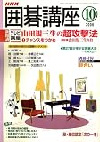 NHK 囲碁講座 2006年 10月号 [雑誌]の画像