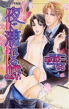 夜に濡れる蝶 (ショコラノベルス・ハイパー)