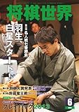 将棋世界 2014年 06月号 [雑誌]