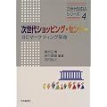 次世代ショッピング・センター―SCマーケティング革命 (次世代MBAシリーズ)