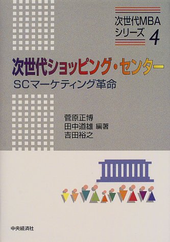 次世代ショッピング・センター―SCマーケティング革命 (次世代MBAシリーズ)