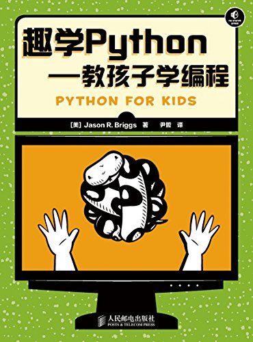 趣学Python--教孩子学编程 (Chinese Edition)