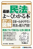 ポケット図解 最新民法がよーくわかる本 (Shuwasystem Beginner’s Guide Book)/