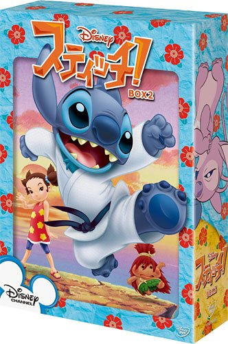 スティッチ! BOX2 [DVD]