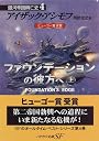 ファウンデーションの彼方へ〈上〉―銀河帝国興亡史〈4〉 (ハヤカワ文庫SF)