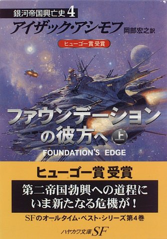 ファウンデーションの彼方へ〈上〉―銀河帝国興亡史〈4〉 - アイザック