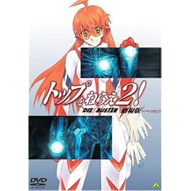 トップをねらえ2! 劇場版