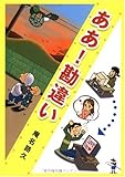 ああ!勘違い (新風舎文庫)