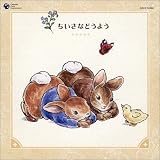 ピーターラビット&フレンズ 音楽の森シリーズ~ちいさなどうよう~
