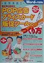 実例満載!客を呼ぶ商店のPOP広告プライスカード販促ツールのつくり方 (Wordでできる)