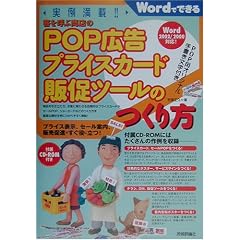 実例満載!客を呼ぶ商店のPOP広告プライスカード販促ツールのつくり方 (Wordでできる)