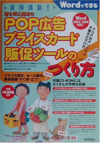 Cover image : 実例満載！客を呼ぶ商店のPOP広告プライスカード販促ツールのつくり方―Wordでできる (Wordでできる)