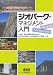 ジオパーク・マネジメント入門