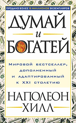 Думай и богатей: Мировой бестселлер, дополненный и адаптированный к XXI столетию (Популярная психология) (Russian Edition)