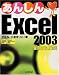 あんしんExcel 2003―Windows XP対応