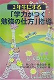 2年生にする「学力がつく勉強の仕方」指導