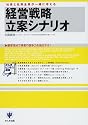 経営戦略立案シナリオ (かんきビジネス道場)