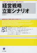 経営戦略立案シナリオ (かんきビジネス道場)