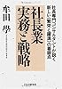 社長業 実務と戦略―社長専門コンサルタントが説く新しい「繁栄と躍進」の着眼点