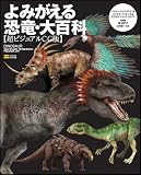 よみがえる恐竜・大百科 超ビジュアルCG版