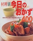 材料別今日のおかず400―簡単おかずがいっぱい!365日の献立に困らない!