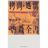 拷問・処刑・虐殺全書―現代も行なわれている残酷刑のすべて