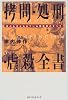 拷問・処刑・虐殺全書―現代も行なわれている残酷刑のすべて