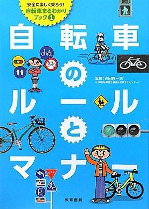 自転車のルールとマナー (安全に楽しく乗ろう!自転車まるわかりブック)