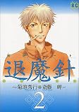 退魔針 2―魔殺ノート (バーズコミックス)
