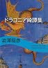 ドラコニア綺譚集 (河出文庫)