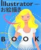 Illustratorお絵描きBOOK