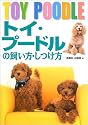 トイ・プードルの飼い方・しつけ方